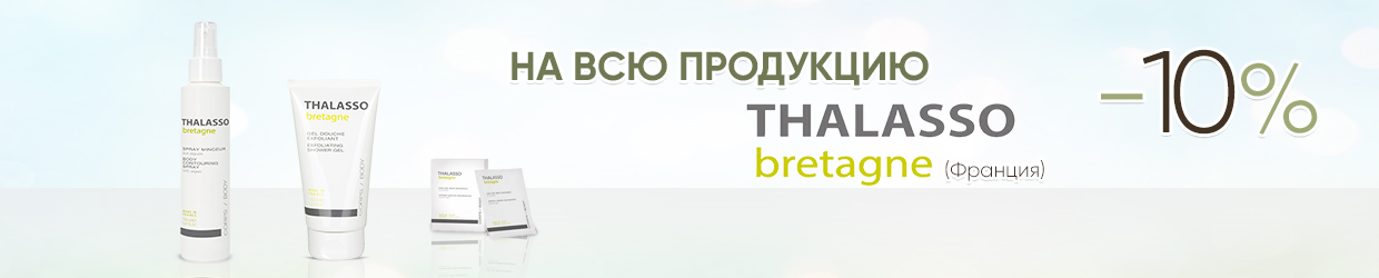 - 10 % на всю продукцию  THALASSO BRETAGNE (Франция)