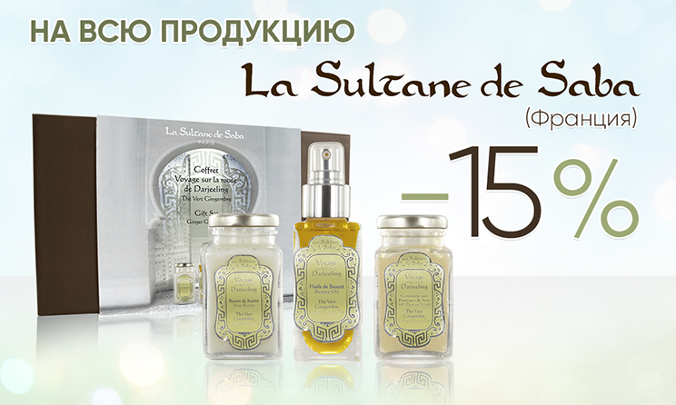 - 15 % на всю продукцию LA SULTANE DE SABA (Франция)
