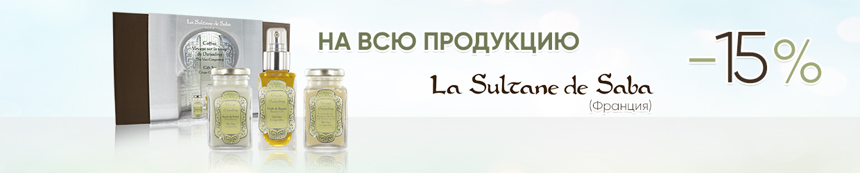 - 15 % на всю продукцию LA SULTANE DE SABA (Франция)
